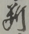 伴の位置
