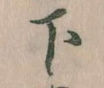 下 위치 확인됨