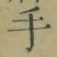 글자 手