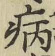 字病