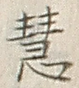 글자 慧