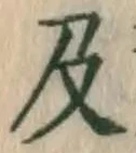 字及