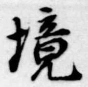 境 위치 확인됨