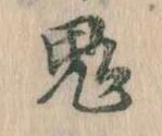 鬼 위치 확인됨