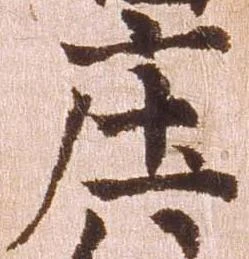 已定位庄