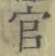 글자 官