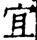 Chữ 宜