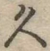 位置定マレル久