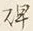 글자 碑