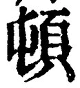 字頓