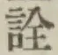 글자 詮