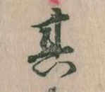 其の位置
