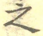 글자 之