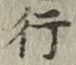 文字 行