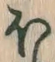 글자 ほ