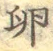 文字 卵