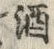 文字酒