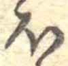 𛃀 위치 확인됨