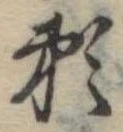 位置定マレル未定