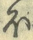 已定位𛃀