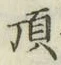 Chữ 頂