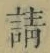 字請
