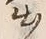 글자 出