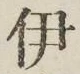 Character 伊