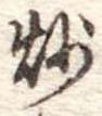 炒 위치 확인됨