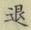 文字退