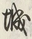 글자 城