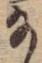 位置 確認된 給