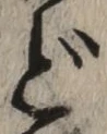 「ど」字
