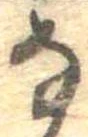 𛂂 위치 확인됨