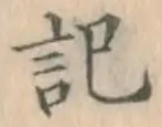 글자 記