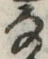 位置 確認된 𛂂