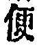 글자 便