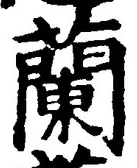 글자 蘭