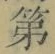 字第