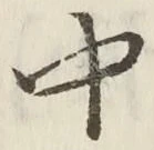 Chữ 中