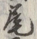 尾 위치 확인됨