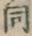 글자 同