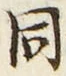 𡨸同