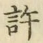 글자 許