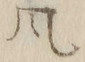 글자 風