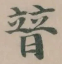 暜の位置