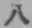 글자 八