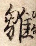 雛の位置