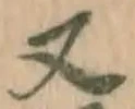 글자 又