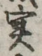 㐌定位𣗓檊
